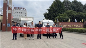 【新宏动态】爱心汇聚，共抗洪灾