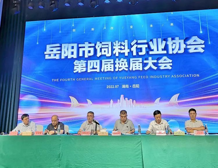 岳阳市饲料行业协会第四届换届大会成功举行 岳阳新宏当选协会第四届副会长单位